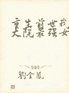 重生前世我娶了大院最强女人小说