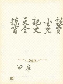 掠天记小说无弹窗全文免费阅读