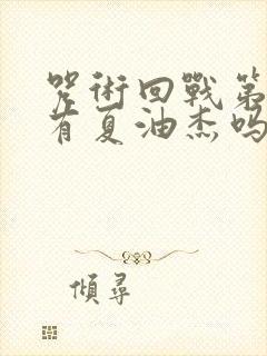 咒术回战第一季有夏油杰吗