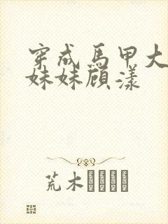 穿成马甲大佬的妹妹顾漾