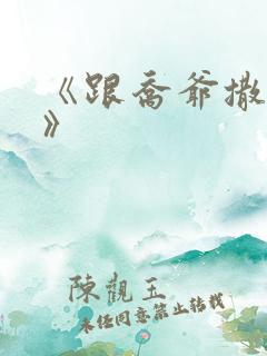 《跟乔爷撒个娇》