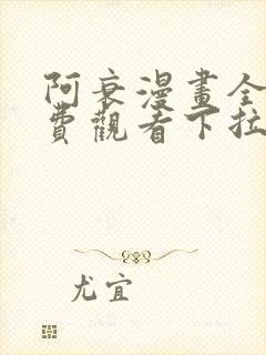 阿衰漫画全集免费观看下拉式,最新漫画