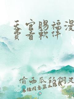 天官赐福漫画免费看软件