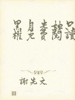 黑月光她只想夺权免费阅读全文