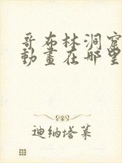 哥布林洞窟双男动画在哪里看