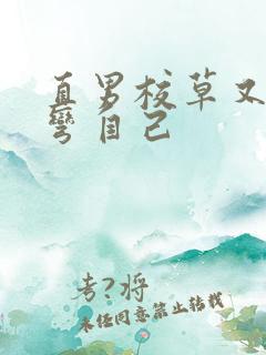 直男校草又在掰弯自己