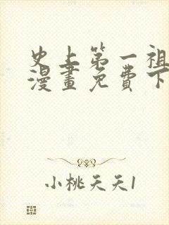 史上第一祖师爷漫画免费下拉式