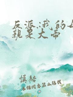 反派.:我的母亲是大帝