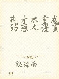 我才不会成为你的恋人漫画