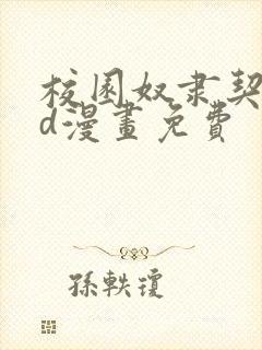 校园奴隶契约3d漫画免费