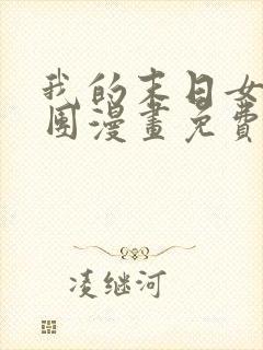 我的末日女子军团漫画免费