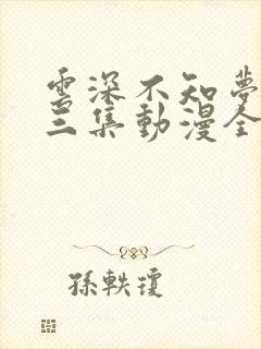 云深不知梦第十三集动漫全集免费观看高清