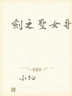 剑之圣女哥布林