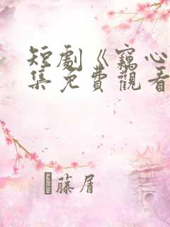 短剧《窃心》全集免费观看
