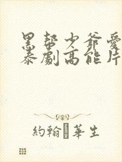 黑帮少爷爱上我泰剧高能片段