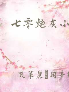七零炮灰小辣妻