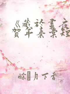 《藏于昼夜》张贺年秦棠短剧