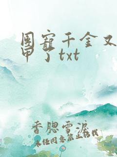 团宠千金又掉马甲了txt