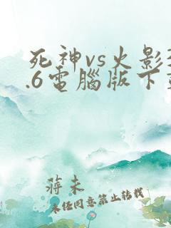 死神vs火影3.6电脑版下载