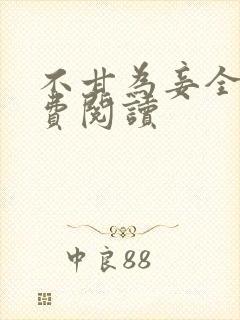 不甘为妾全文免费阅读