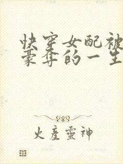 快穿女配被强取豪夺的一生