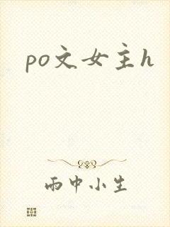 po文女主h