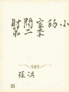 财阀家的小儿子第二季