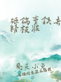 砸锅卖铁去上学精校版