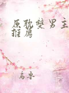 原耽双男主小说推荐