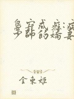 枭宠成瘾:病娇少帅的娇妻是大佬 小说