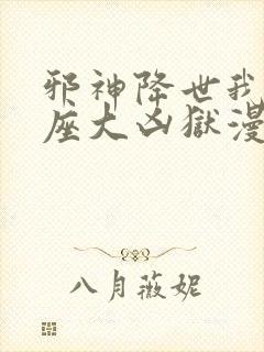 邪神降世我有一座大凶狱漫画在线观看