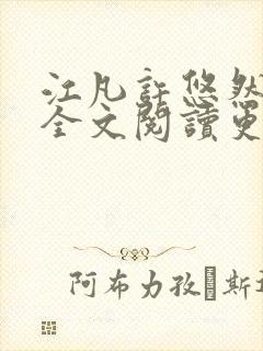 江凡许悠然小说全文阅读更新时间