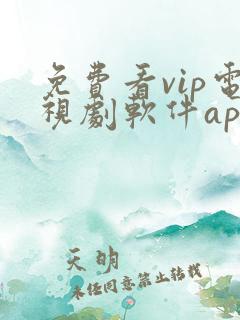 免费看vip电视剧软件app
