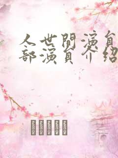 人世间演员表全部演员介绍