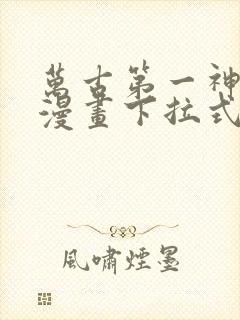 万古第一神免费漫画下拉式