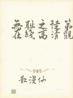 无耻之徒第一季在线高清观看