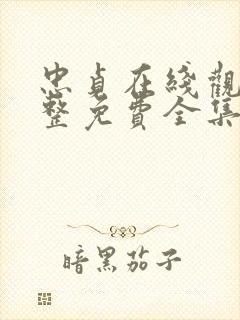 忠贞在线观看完整免费全集高清