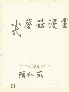 小蘑菇漫画下拉式