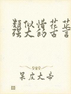 类似惜花芷女主强大的古言