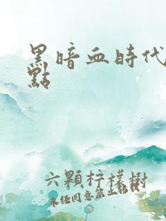 黑暗血时代 起点