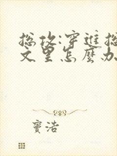 总攻:穿进总受文里怎么办小说免费阅