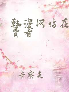 韩漫网站在线免费看