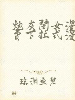 炮灰闺女漫画免费下拉式漫画网