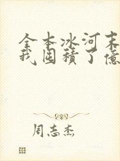 全本冰河末世:我囤积了亿亿万物资