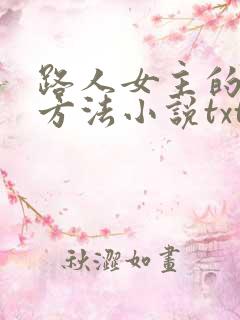 路人女主的养成方法小说txt下载