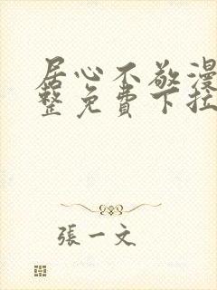 居心不敬漫画完整免费下拉式