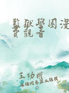 监狱学园漫画免费观看