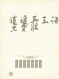 逍遥兵王洛天 免费版