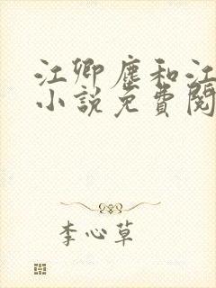 江卿尘和江稚的小说免费阅读