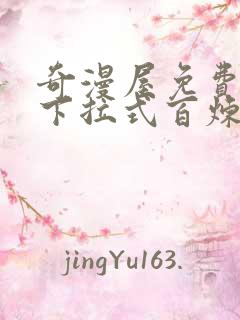 奇漫屋免费漫画下拉式百炼成神